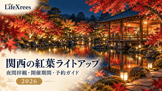 関西の紅葉ライトアップ2026|夜間拝観・開催期間・予約が必要な名所まとめ