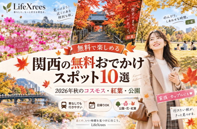 関西の無料おでかけスポット10選｜2026年秋のコスモス・紅葉・公園