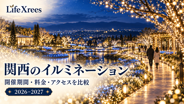 関西のイルミネーション2026-2027｜開催期間・料金・子連れ・アクセスを比較