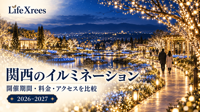 関西のイルミネーション2026-2027｜開催期間・料金・子連れ・アクセスを比較