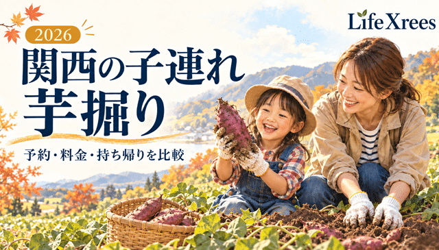 関西の子連れ芋掘りスポット｜予約・料金・持ち帰り条件を比較【2026】
