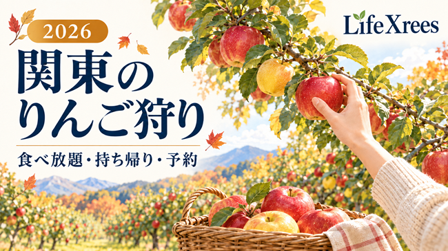 関東のりんご狩りスポット|食べ放題・持ち帰り・予約方法を比較【2026】