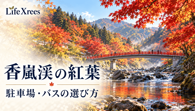 香嵐渓の紅葉2026｜駐車場の選び方・交通規制・バスで行く際の注意