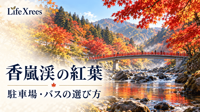 香嵐渓の紅葉2026|駐車場の選び方・交通規制・バスで行く際の注意