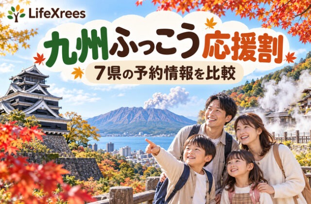 九州ふっこう応援割：7県の予約情報を比較する旅行イメージ
