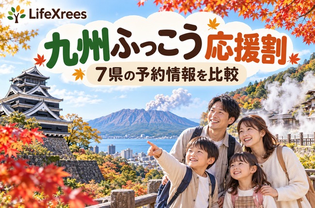 九州ふっこう応援割：7県の予約情報を比較する旅行イメージ