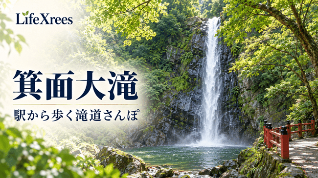 箕面駅から箕面大滝までの歩き方｜所要時間・坂道・トイレ・子連れの注意