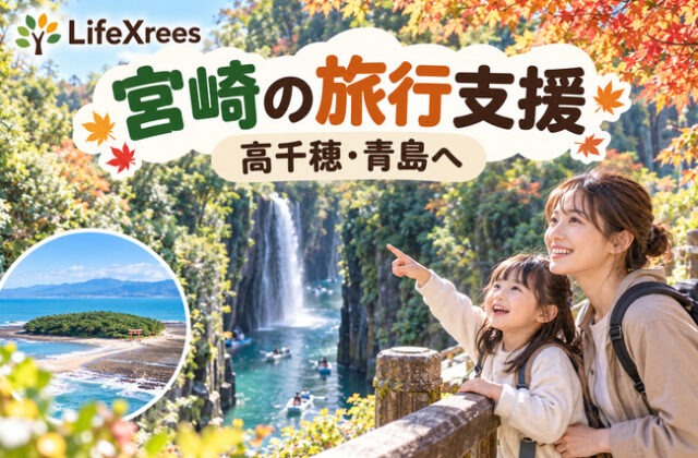宮崎の旅行支援：高千穂と青島の家族旅行イメージ