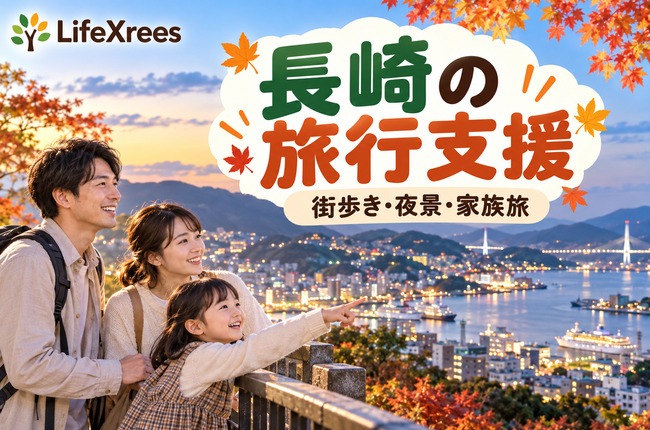 長崎の旅行支援：港の夜景と家族旅行のイメージ