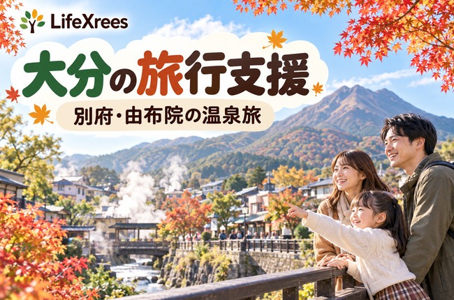 大分の旅行支援：別府・由布院の温泉旅イメージ