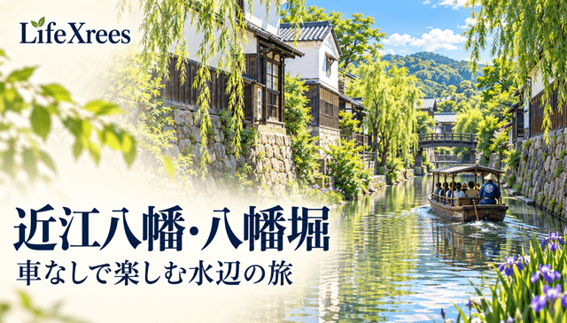 近江八幡・八幡堀へ車なしで行くには？バス・徒歩・舟めぐりの組み方