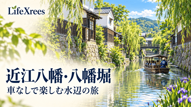 近江八幡・八幡堀へ車なしで行くには?バス・徒歩・舟めぐりの組み方