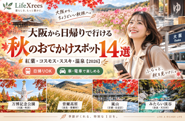大阪から日帰りで行ける秋のおでかけスポット14選｜紅葉・コスモス・ススキ・温泉【2026】
