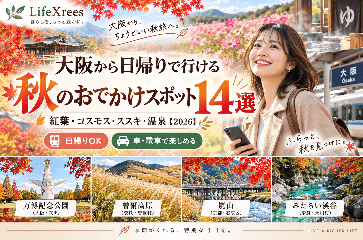 大阪から日帰りで行ける秋のおでかけスポット14選｜紅葉・コスモス・ススキ・温泉【2026】