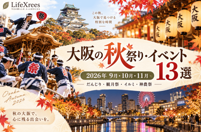 大阪の秋祭り・イベント13選｜2026年9月・10月・11月の開催日・子連れ情報