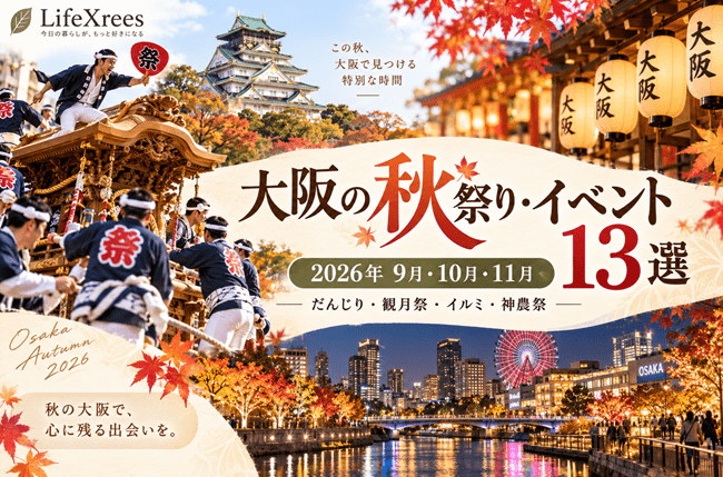 大阪の秋祭り・イベント13選|2026年9月・10月・11月の開催日・子連れ情報
