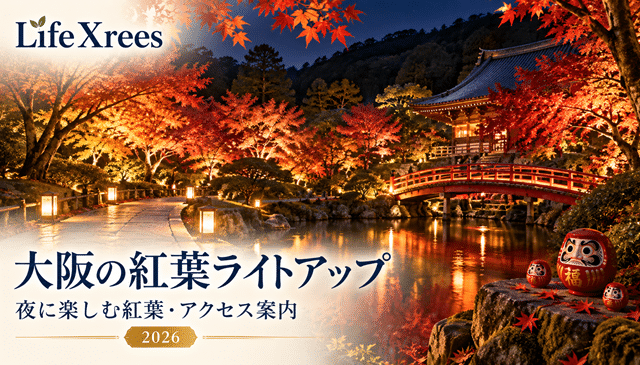 大阪の紅葉ライトアップ2026｜勝尾寺・箕面・大阪城周辺など夜に楽しめる場所