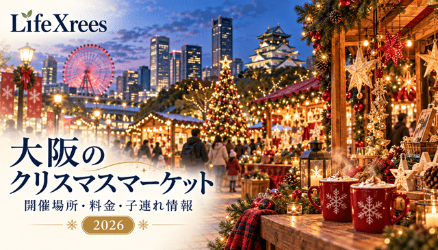 大阪のクリスマスマーケット2026｜開催場所・入場料・混雑・子連れ情報