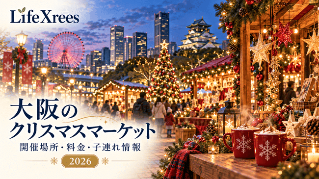 大阪のクリスマスマーケット2026｜開催場所・入場料・混雑・子連れ情報