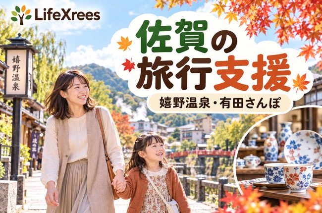 佐賀の旅行支援：嬉野温泉と有田焼の旅行イメージ