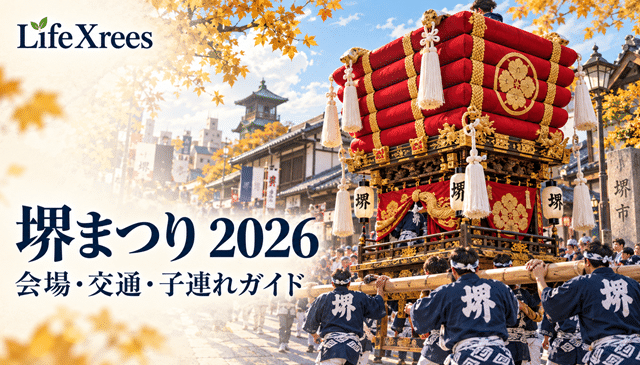 堺まつり2026｜会場・最寄り駅・交通規制と子連れでの回り方