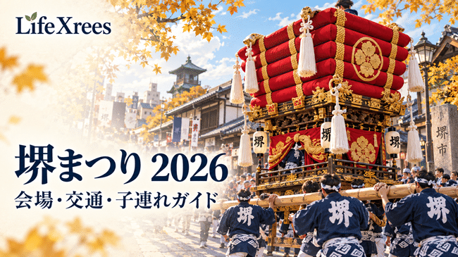 堺まつり2026|会場・最寄り駅・交通規制と子連れでの回り方