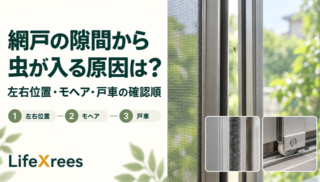 網戸の隙間から虫が入る原因は？左右位置・モヘア・戸車の確認順