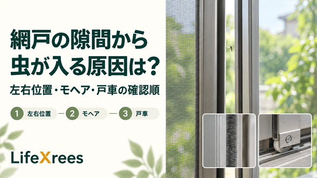 網戸の隙間から虫が入る原因は？左右位置・モヘア・戸車の確認順