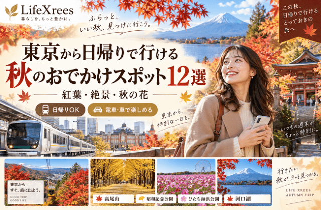 東京から日帰りで行ける秋のおでかけスポット12選｜紅葉・絶景・秋の花【2026】