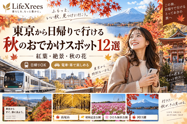 東京から日帰りで行ける秋のおでかけスポット12選｜紅葉・絶景・秋の花【2026】