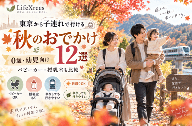 東京から子連れで行ける秋のおでかけ12選｜0歳・幼児のベビーカー・授乳室も比較【2026】