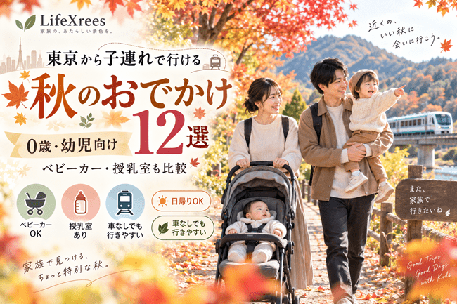 東京から子連れで行ける秋のおでかけ12選｜0歳・幼児のベビーカー・授乳室も比較【2026】