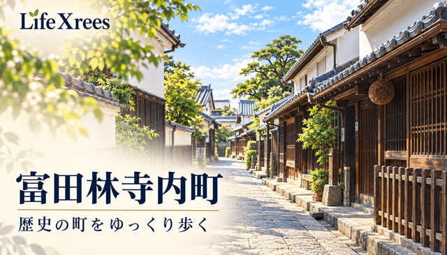 富田林寺内町の半日散策|駅からの行き方・公開施設・休憩場所