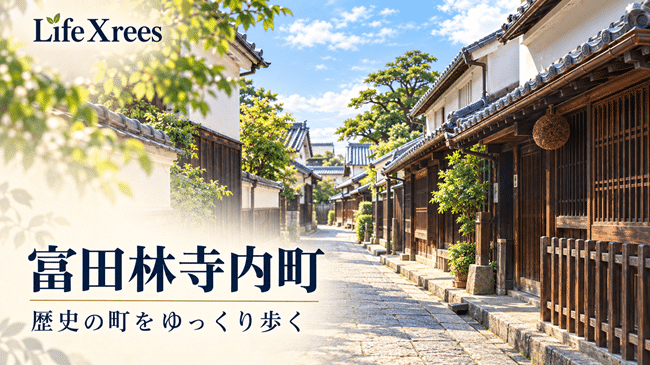 富田林寺内町の半日散策|駅からの行き方・公開施設・休憩場所