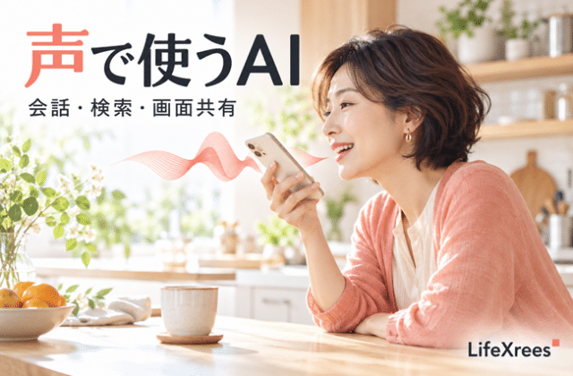 音声AIはどこまで進化した？話すだけで検索・相談・作業する2026年の現在地