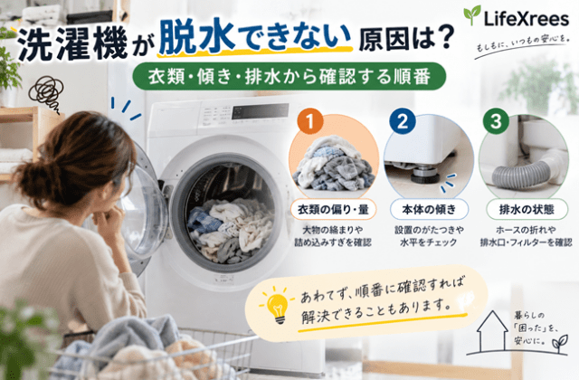 洗濯機が脱水できない原因は？衣類・傾き・排水から確認する順番