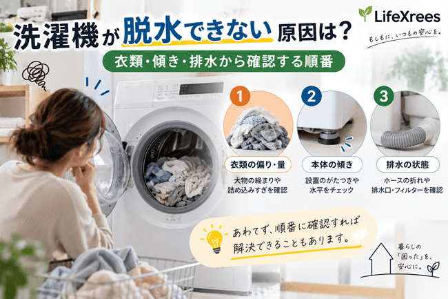 洗濯機が脱水できない原因は？衣類・傾き・排水から確認する順番