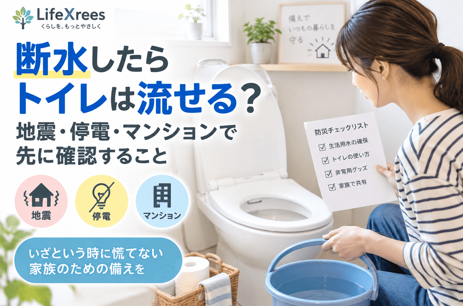 断水したらトイレは流せる?地震・停電・マンションで先に確認すること