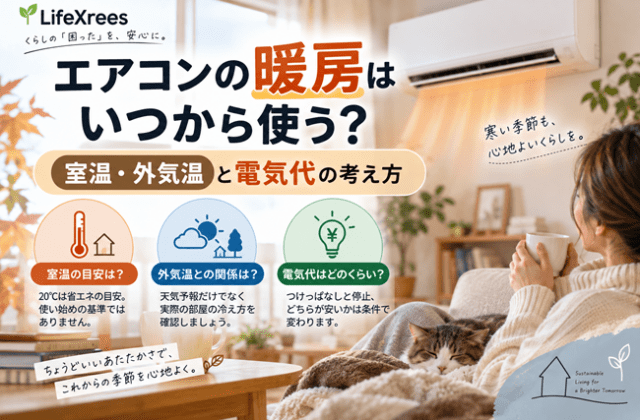 エアコンの暖房はいつから使う？室温・外気温と電気代の考え方