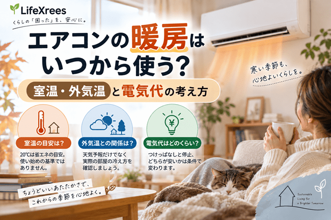 エアコンの暖房はいつから使う？室温・外気温と電気代の考え方