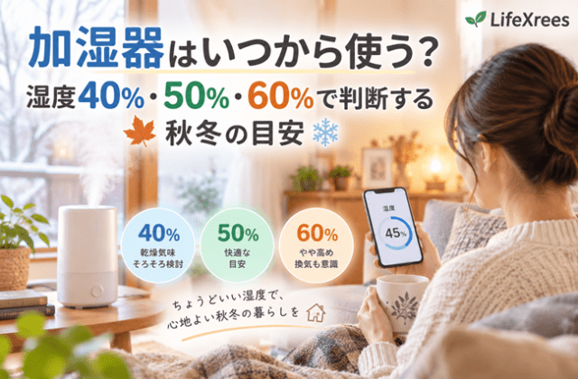 加湿器はいつから使う？湿度40％・50％・60％で判断する秋冬の目安