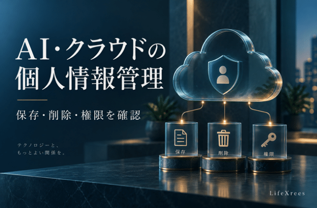 AI・クラウドサービスに個人情報を預ける前に確認したい保存期間・削除方法・権限設定