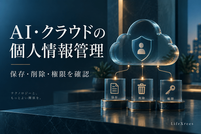 AI・クラウドサービスに個人情報を預ける前に確認したい保存期間・削除方法・権限設定