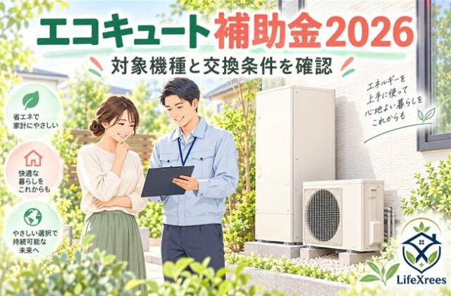 屋外のエコキュートのそばで交換条件を担当者と確認する住宅所有者のイラスト