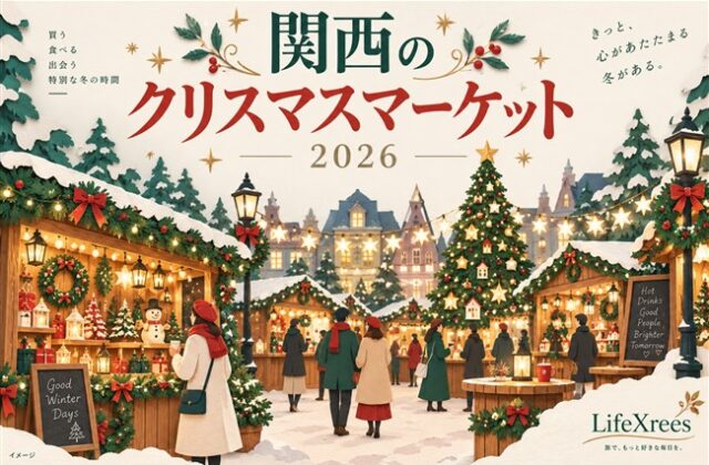 関西のクリスマスマーケット2026のイメージ。明るい屋台とツリー、LifeXreesロゴ