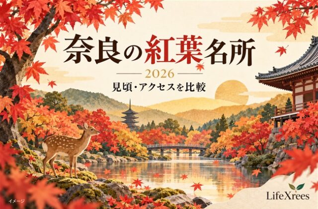 奈良の紅葉名所2026のイメージ。紅葉と鹿、LifeXreesロゴ
