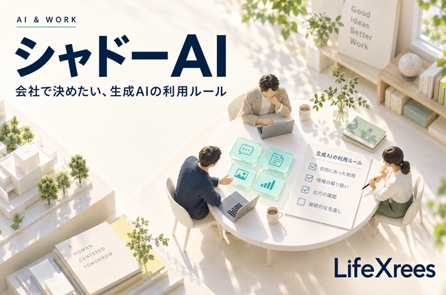 シャドーAIとは?社員が会社に無断で生成AIを使うリスクと企業が決めたいルール